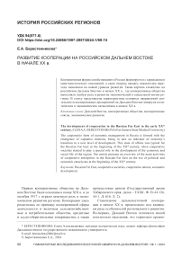 Развитие кооперации на российском Дальнем Востоке в начале XX в.