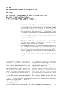 Наследие В.К. Арсеньева и практики работы с ним в сфере публичной истории (к итогам года Арсеньева в России)