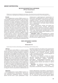 Железодефицитная анемиия (обзор литературы)