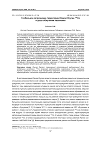 Глобальное загрязнение территории Южной Якутии 137Cs и дозы облучения населения