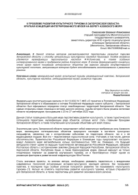 К проблеме развития культурного туризма в Запорожской области: краткая концепция интегрированного музея на берегу Азовского моря