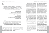 Основные направления государственной системы сохранения, использования и охраны недвижимого материального культурного наследия России