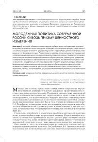 Молодежная политика современной России сквозь призму ценностного измерения