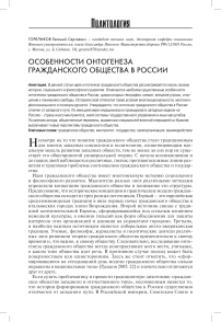 Особенности онтогенеза гражданского общества в России