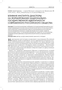 Влияние института диаспоры на формирование национально-государственной идентичности современного российского общества