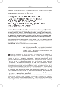 Брендинг региона в контексте национальной идентичности: опыт социологического исследования Адыгеи, Дагестана, Кабардино-Балкарии