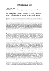 Источники панисламистской угрозы Российской империи в Средней Азии