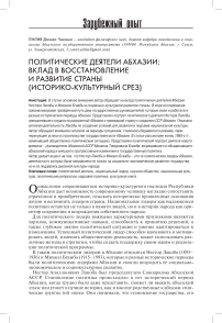 Политические деятели Абхазии: вклад в восстановление и развитие страны (историко-культурный срез)