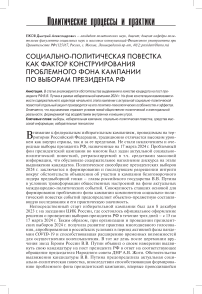 Социально-политическая повестка как фактор конструирования проблемного фона кампании по выборам президента РФ