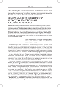 Социальные сети недовольства в кластерах благополучия российских регионов