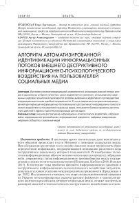 Алгоритм автоматизированной идентификации информационных потоков внешнего деструктивного информационно-психологического воздействия на пользователей социальных медиа