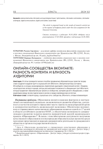 Онлайн-сообщества ВКонтакте: разность контента и близость аудитории