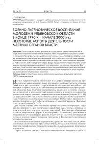 Военно-патриотическое воспитание молодежи Ульяновской области в конце 1990-х - начале 2000-х гг.: некоторые аспекты деятельности местных органов власти