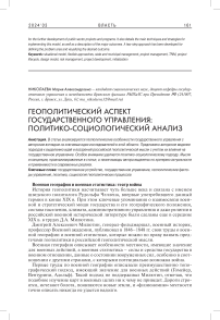 Геополитический аспект государственного управления: политико-социологический анализ