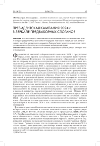 Президентская кампания 2024 г. в зеркале предвыборных слоганов