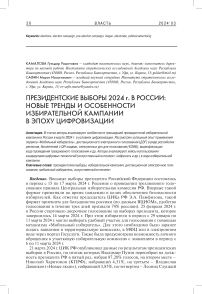 Президентские выборы 2024 г. г. в России: новые тренды и особенности избирательной кампании в эпоху цифровизации