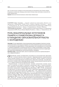 Роль нематериальных источников памяти и символизма Донбасса в парадигме образовательной работы с молодежью