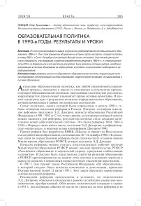 Образовательная политика в 1990-е годы: результаты и уроки