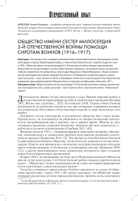 Общество имени сестер милосердия 2-й отечественной войны помощи сиротам воинов (1916-1917)