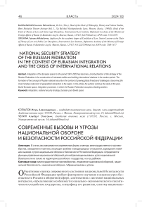 Современные вызовы и угрозы национальной обороне и безопасности Российской Федерации