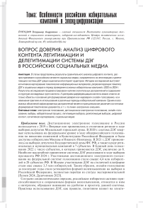 Вопрос доверия: анализ цифрового контента легитимации и делегитимации системы ДЭГ в российских социальных медиа