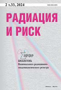 2 т.33, 2024 - Радиация и риск (Бюллетень Национального радиационно-эпидемиологического регистра)