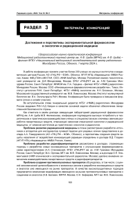 Достижения и перспективы экспериментальной фармакологии в онкологии и радиационной медицине. I Всероссийская научно-практическая конференция МРНЦ им. А.Ф. Цыба - филиал ФГБУ «НМИЦ радиологии» Минздрава России, Обнинск, 1 марта 2024 г.