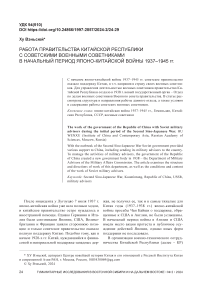 Работа правительства Китайской Республики с советскими военными советниками в начальный период японо-китайской войны 1937-1945 гг