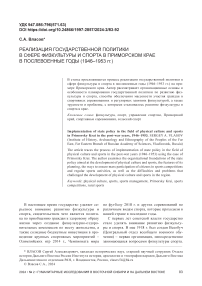 Реализация государственной политики в сфере физкультуры и спорта в Приморском крае в послевоенные годы (1946-1953 гг.)