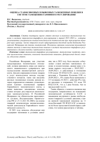 Оценка ставок ввозных и вывозных таможенных пошлин в системе таможенно-тарифного регулирования