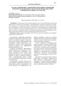 Анализ совершения таможенных операций в отношении товаров и транспортных средств, перемещаемых через таможенную границу государства