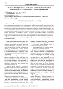 Роль валютного рынка в системе мировых финансовых отношений на современном этапе глобализации