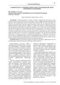 Развитие искусственного интеллекта в банковской сфере: возможности и вызовы