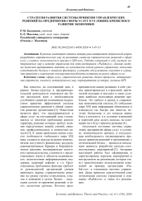 Стратегия развития системы принятия управленческих решений на предприятии сферы услуг в условиях кризисного развития экономики