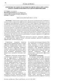 Изменение методов управления человеческим капиталом в нефтегазовой компании в парадигме цифровизации