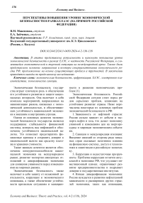 Перспективы повышения уровня экономической безопасности в рамках ЕАЭС (на примере Российской Федерации)