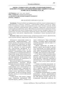 Оценка уровня капитализации агропромышленного комплекса региона для привлечения инвестиций в сельское хозяйство и смежные отрасли