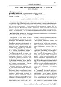 Таможенное декларирование товаров для личного пользования