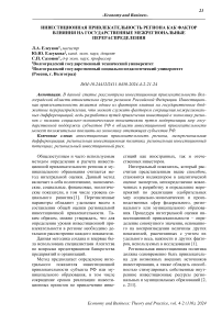 Инвестиционная привлекательность региона как фактор влияния на государственные межрегиональные перераспределения