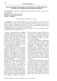 Международные перевозки грузов между Россией и Китаем: текущее состояние и перспективы развития