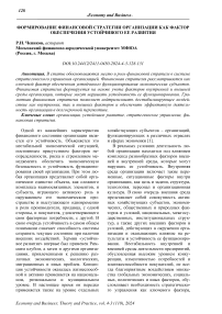 Формирование финансовой стратегии организации как фактор обеспечения устойчивого ее развития