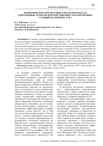 Экономические перспективы и риски перехода на современные технологические решения газозаправочных станций (на примере АГЗС)