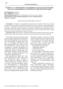 К вопросу о современных тенденциях в системе обеспечения уплаты таможенных платежей в Российской Федерации