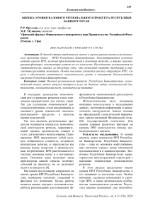 Оценка уровня валового регионального продукта Республики Башкорстотан