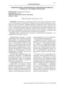 Межбюджетные отношения в Российской Федерации и ее субъектах: состояние и проблемы