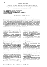 К вопросу об актуальности исследования факторов, создающих вероятность роста количества банкротств сельхозтоваропроизводителей