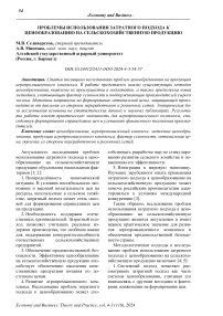 Проблемы использования затратного подхода к ценообразованию на сельскохозяйственную продукцию