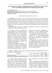 Анализ поступления таможенных платежей и контроля за их поступлением в бюджет Российской Федерации