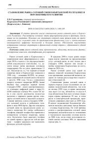 Становление рынка сотовой связи в Кыргызской Республике и перспективы его развития