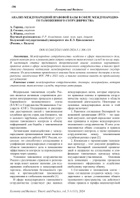 Анализ международной правовой базы в сфере международного таможенного сотрудничества